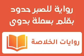 رواية للصبر حدود الفصل الخامس عشر 15 بقلم بسملة بدوى