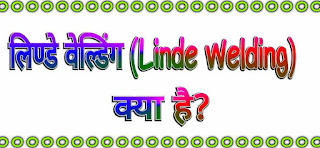 लिण्डे वेल्डिंग (Linde Welding in Hindi)