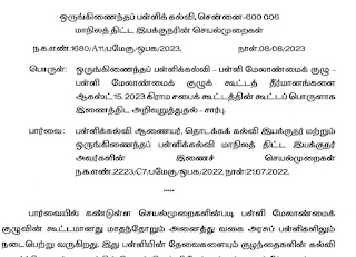 பள்ளி மேலாண்மை குழுக் கூட்டத் தீர்மானங்களை ஆகஸ்ட் 15 சுதந்திர தின கிராம சபைக் கூட்டத்தில் கூட்டப் பொருளாக இணைத்திட அறிவுறுத்தல் - SPD செயல்முறைகள்