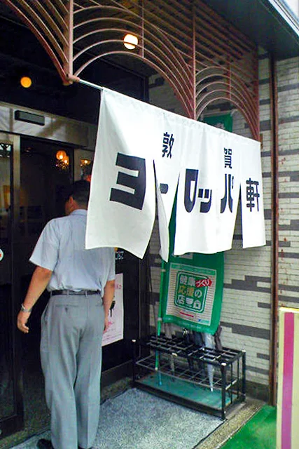 ヨーロッパ軒敦賀本店