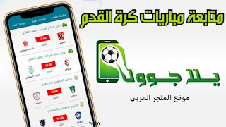 كود تفعيل تطبيق yalla goal يلا جول,يلا جول,كود تفعيل تطبيق yalla goal يلا جول للايفون,تحميل تطبيق yalla goal,تطبيق yalla goal يلا جول للاندرويد لمشاهده المباريات,yalla goal,يلا جول للاندرويد,تطبيق yalla goal,يلا شوت - yalla shoot,كود تفعيل تطبيق yalla goal,تحميل تطبيق yalla goal يلا جول للاندرويد لمشاهده المباريات بث مباشر 2022 أحدث اصدار مجاناً