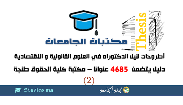 دليل أطروحات لنيل الدكتوراه متوفرة بكلية العلوم القانونية والإقتصادية والاجتماعية بطنجة | 4685 عنوانا (الجزء 2)