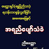 ရဟန္​းဘဝစြန္​႔လႊတ္​ျခင္​းအ​ေမးအ​ေျဖႏွင္​့အရည္​​ေပ်ာ္​သံခဲ_​ေမတၱာ႐ွင္​(​ေရႊျပည္​သာ)