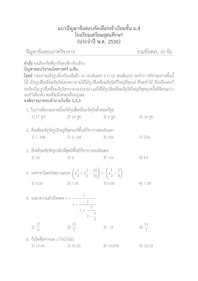 ข้อสอบเข้าโรงเรียนเตรียมอุดมฯ ปี 2536 [พร้อมเฉลย]