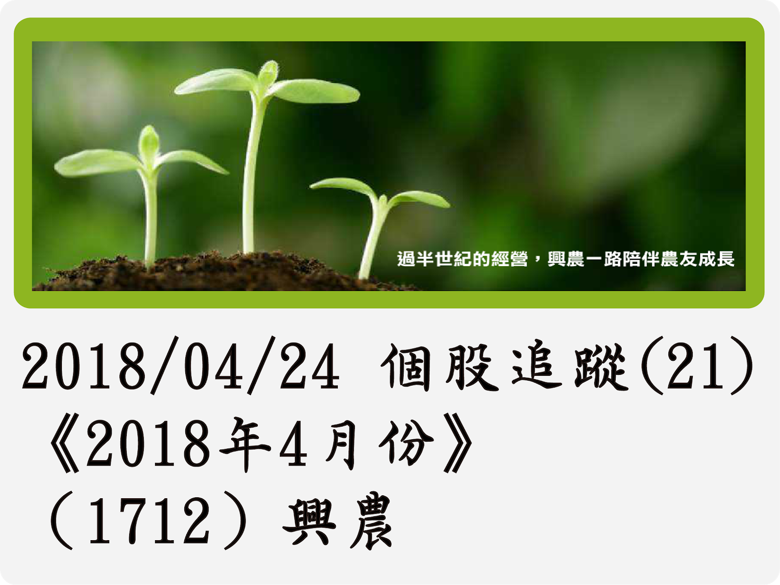 2018/04/24 個股追蹤(21)《2018年4月份》（1712）興農