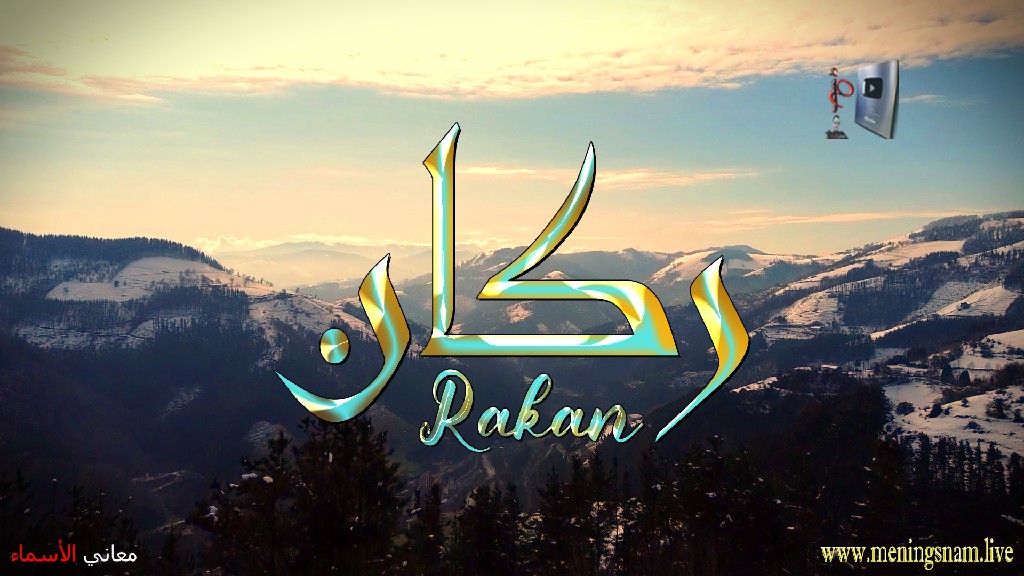 معنى اسم, ركان, وصفات, حامل, هذا الاسم, Rakan,