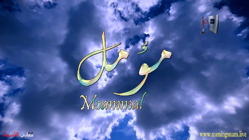 معنى اسم, مؤمل, وصفات, حامل, هذا الاسم, Moamal,