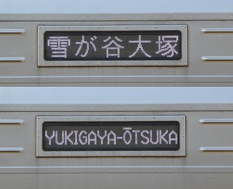 東京急行電鉄池上線　雪が谷大塚行き3　1000系LED車(2015.12改造)