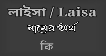 Laisa name meaning in Bengali