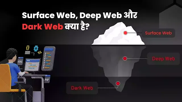 सरफेस वेब, डीप वेब और डार्क वेब के बीच में क्या अंतर है? | Difference Between Surface Web, Deep Web, and Dark Web