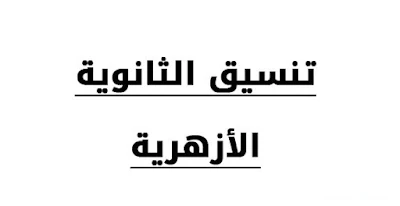 مؤشرات وتوقعات الكليات المتاحه للثانويه الازهريه ( للبنات ) 2016 والحد الادني لتنسيق (علمى ، ادبى)