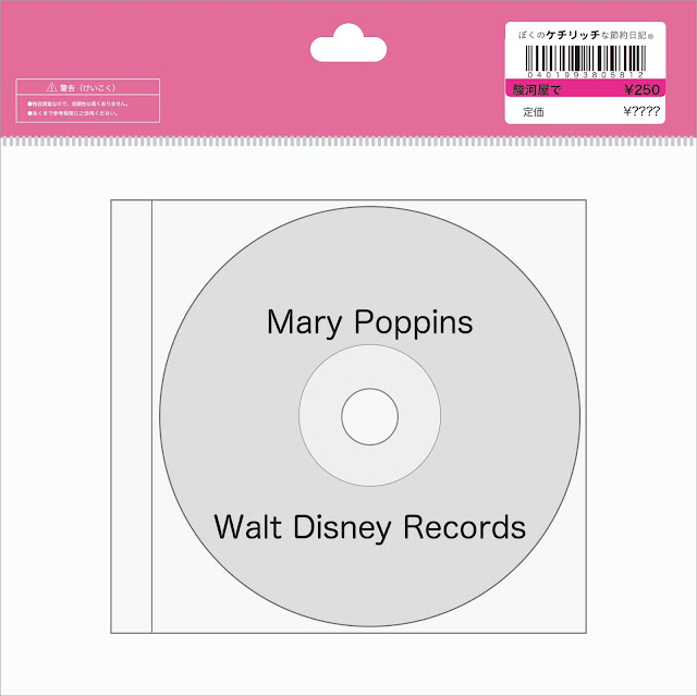 【ディズニーのCD】映画サウンドトラック　「Mary Poppins」メリー・ポピンズ