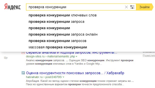поисковые подсказки по запросу проверка конкуренции