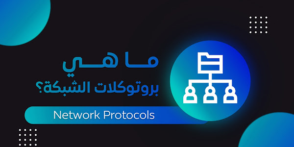 4- ماهي  البروتوكولات المستخدمة في  الشبكة | Network Protocols 