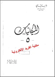 تحميل كتاب الميكانيكا 5 pdf، كتاب الميكانيكا التقليدية الكلاسيكية 5 في الفيزياء، طاقة التسارع والحركة، معادلات الحركة وقانون السطوح، وجيه القدسي