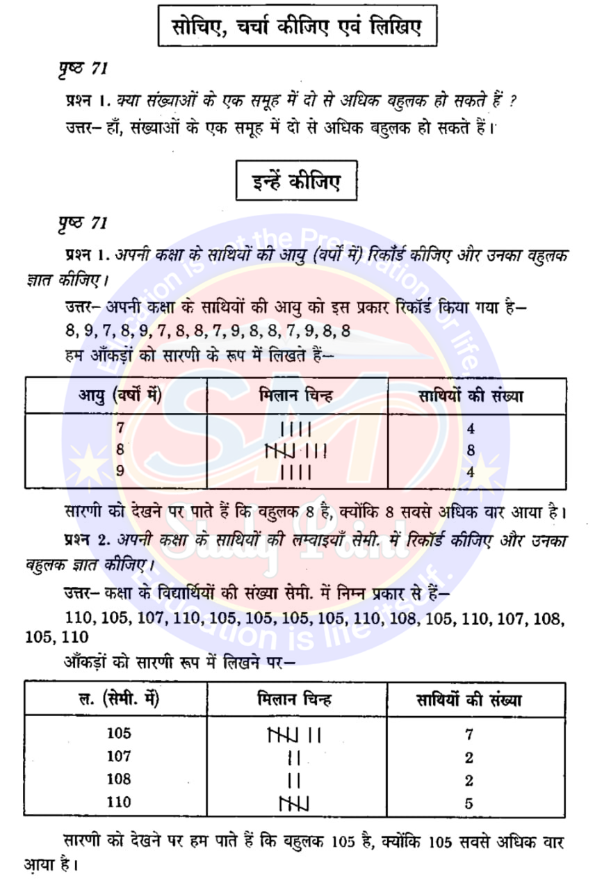 Class 7th NCERT Math Chapter 3 | Data Management | आँकड़ों का प्रबंधन | प्रश्नावली 3.1 | SM Study Point