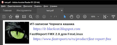 PDF файл созданный в FastReport под Linux