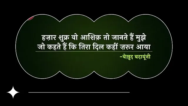 बेख़ुद बदायूंनी' के चुनिंदा शेर