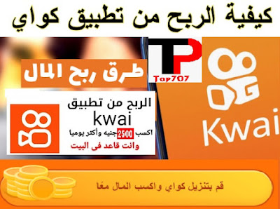 كيفية ربح 2500 جنيها يوميا من تطبيق كواى kwai