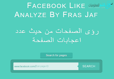 موقع يعرفك البلد الأكثر متابعة لصفحتك على الفيس بوك مع عدد الإعجابات