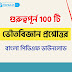 100+ ভৌত বিজ্ঞান প্রশ্ন উত্তর pdf || Physical Science Question Answer in Bengali