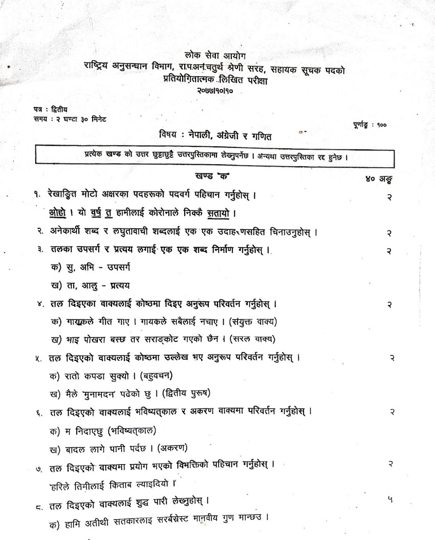  राष्ट्रिय अनुसन्धान विभाग, रा.प.अनं.चतुर्थ श्रेणी सरह, सहायक सूचक पदको मिति २०७७|१०|१०  मा सञ्चालित द्वितीय चरणको प्रतियोगितात्मक लिखित परीक्षाको प्रश्नपत्र: