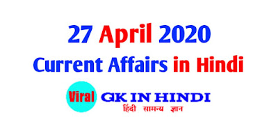 27 April 2020 Current Affairs in Hindi PDF Download - करेंट अफेयर्स
