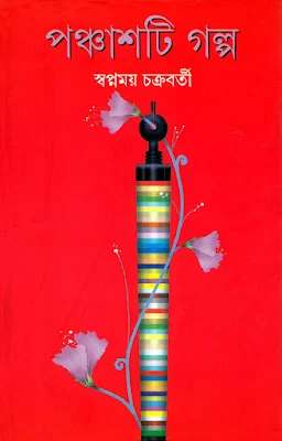 পঞ্চাশটি গল্প স্বপ্নময় চক্রবর্তী