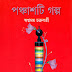 পঞ্চাশটি গল্প - স্বপ্নময় চক্রবর্তী