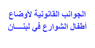 الجوانب القانونية لأوضاع أطفال الشوارع في لبنــــان