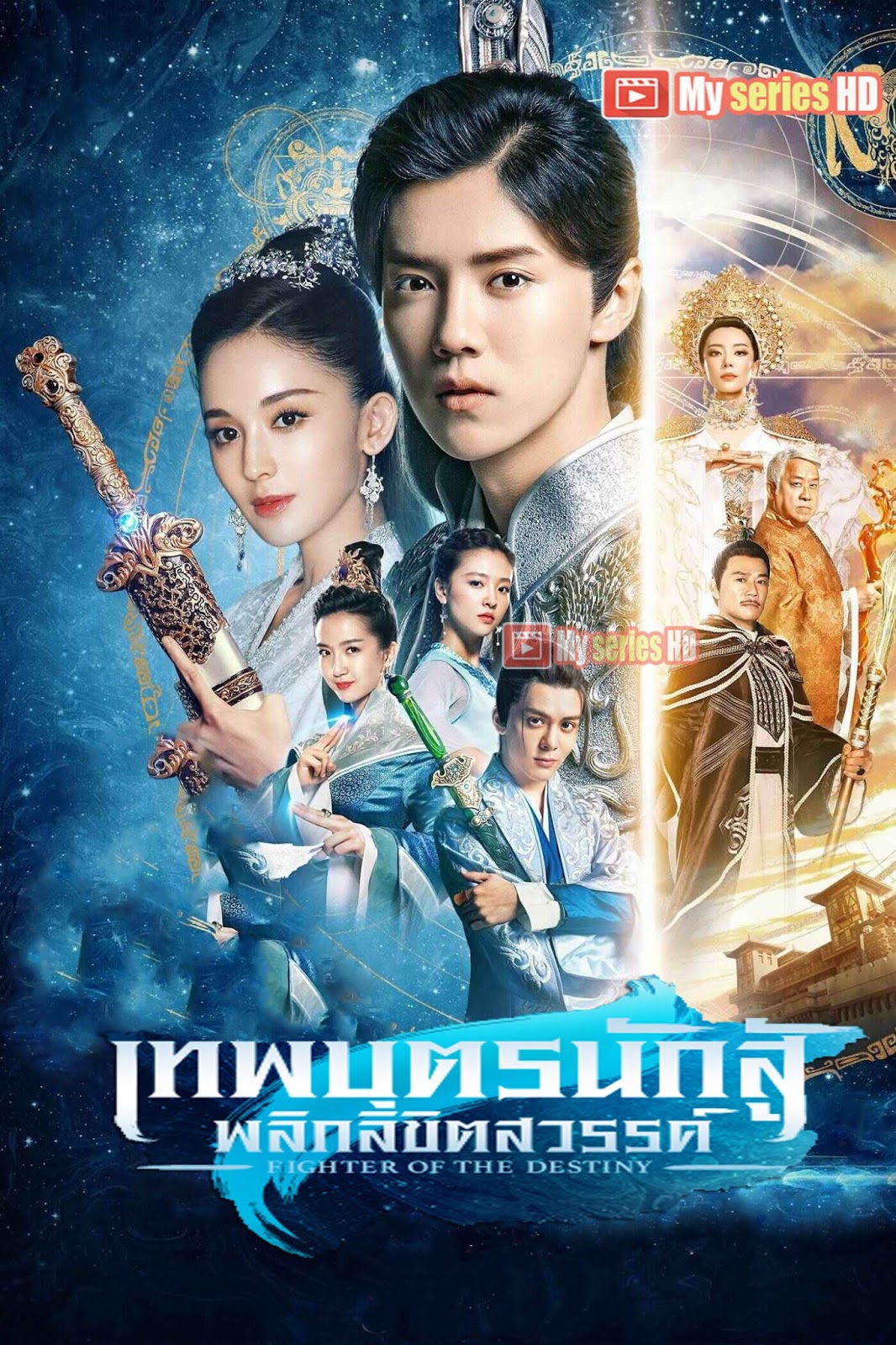 Fighter Of The Destiny - เทพบุตรนักสู้ พลิกลิขิตสวรรค์ (พากย์ไทย) EP1-30 จบ