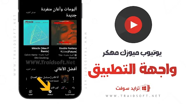 تطبيق yt music مهكر للاندرويد مجانا