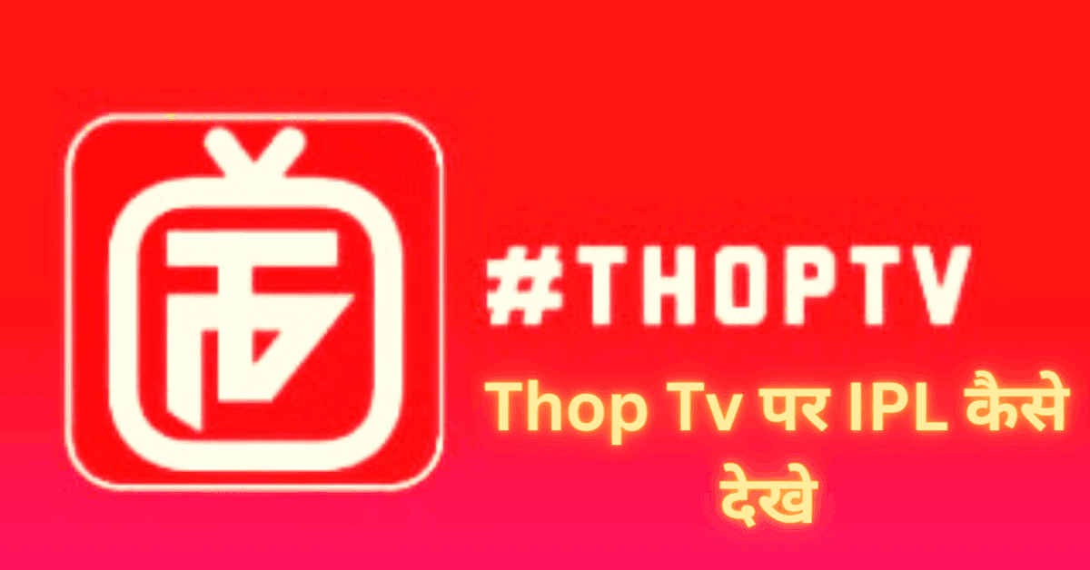 थोप टीवी पर लाइव आईपीएल कैसे देखे,Thop Tv पर IPL Match कैसे देखे,How To Watch Live IPL Streaming On Thop Tv,IPL फ्री मे कैसे देखे लाइव?