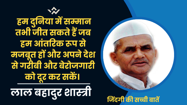 lal-bahadur-shastri-quotes-in-hindi