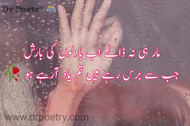 barish poetry english,barish poetry in urdu 2 lines text,barish poetry in urdu written,barish poetry sad,barish poetry love,barish poetry in urdu romantic,barish quotes in english,barish poetry in urdu,barish poetry sms, rain poetry, barish poetry in urdu 2 lines text, rain poem in english,barish poetry,