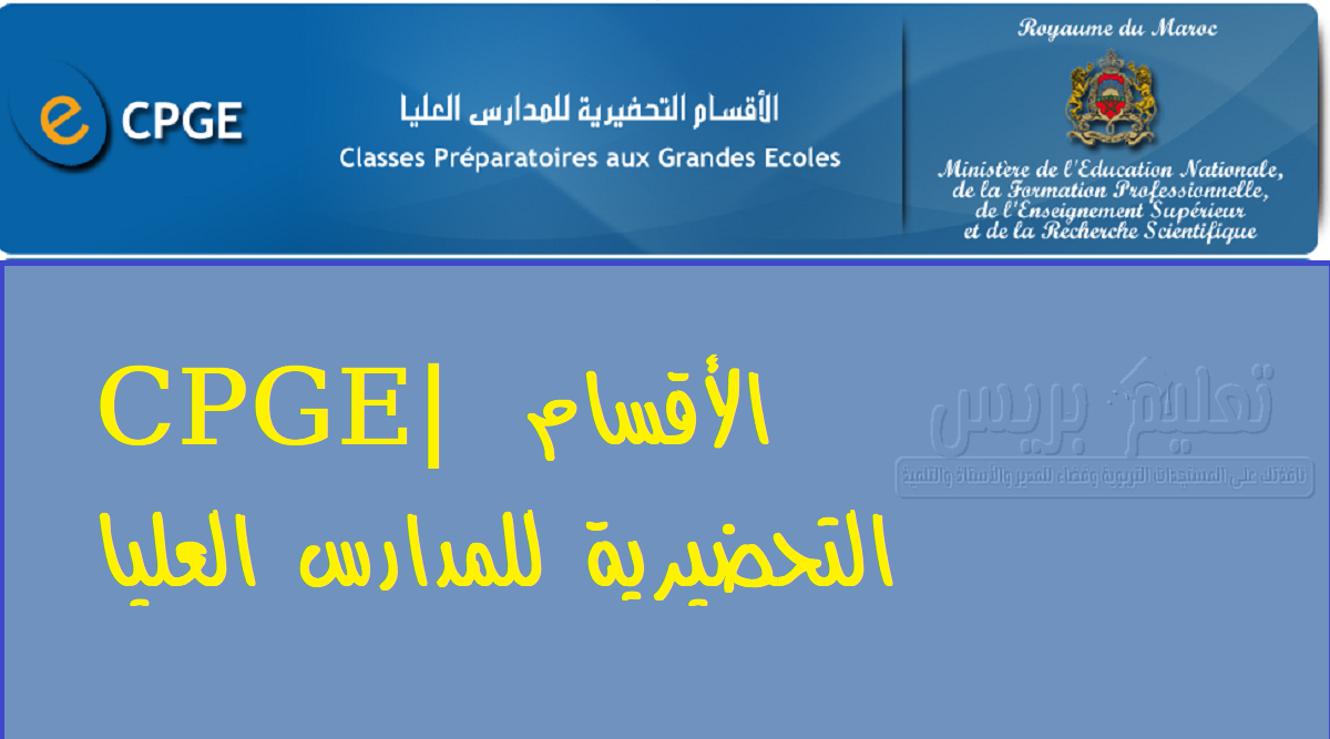 لوائح المترشحات والمترشحين لولوج الأقسام التحضيرية للمدارس العليا 2020