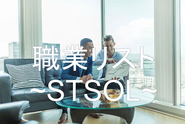 職業リスト STSOL