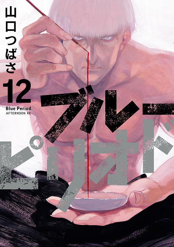 El manga Blue Period revelo la portada para su volumen #12