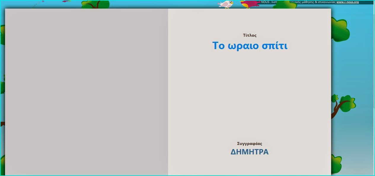 http://software.i-nous.org/publish/showbookclass.php?pdfer=%CE%A4%CE%BF%20%CF%89%CF%81%CE%B1%CE%B9%CE%BF%20%CF%83%CF%80%CE%AF%CF%84%CE%B9&user=sd2dimitra&d=1&page=3&author=%CE%94%CE%97%CE%9C%CE%97%CE%A4%CE%A1%CE%91