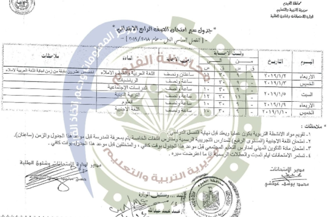 جدول امتحانات الشهادة الابتدائية 