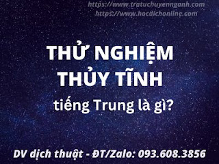 Thử nghiệm thủy tĩnh tiếng Trung là gì?