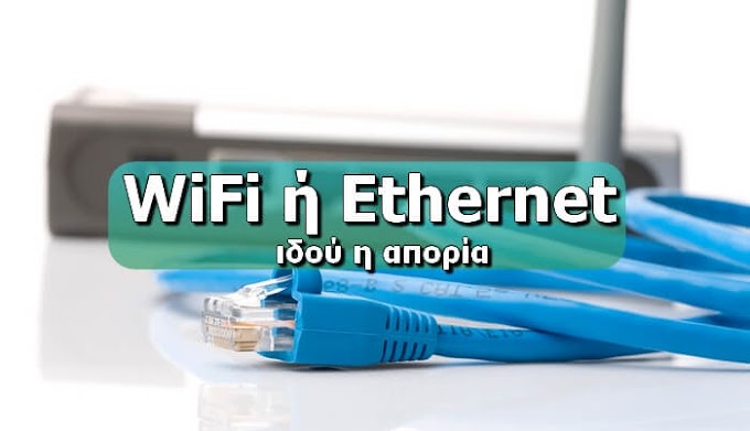 Τι σύνδεση να προτιμήσω: Καλώδιο Ethernet ή WiFi