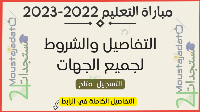 المغرب : مباراة التعليم 2022-2023 Tawdif.men.gov.ma | التفاصيل والشروط لجميع الجهات