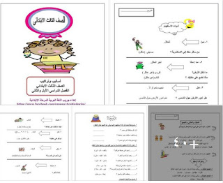 مذكرة اساليب وتراكيب الصف الثالث الابتدائى الترم الأول والثانى