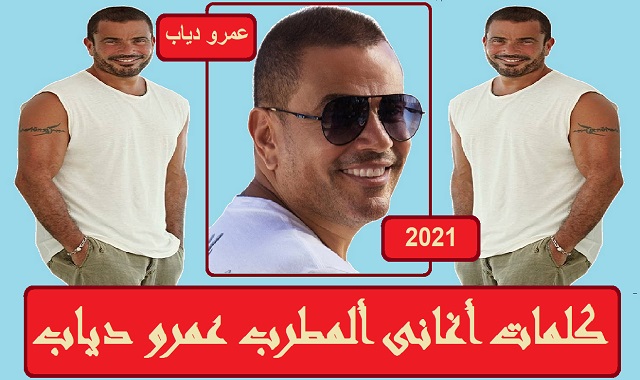 كلمات أغانى المطرب عمرو دياب 2021