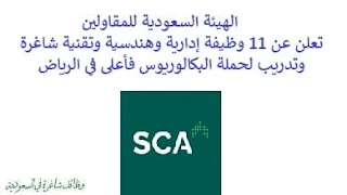 تعلن الهيئة السعودية للمقاولين, عن توفر 11 وظيفة إدارية وهندسية وتقنية شاغرة وتدريب لحملة البكالوريوس فأعلى, للعمل لديها في الرياض. وذلك للوظائف التالية: - متدرب رأس مال بشري, تمهير  (Human Capital Trainee). - محاسب  (Accountant). - مسؤول تطوير خدمات تكنولوجيا المعلومات  (IT Services Development Sr. Officer). - مسؤول مشروع  (Project Officer). - قائد فريق علاقات عامة  (Public Relations Team Leader). - مدير معايير مالية  (Financial Standards Director). - مهندس الترخيص  (Licensing Engineer). - مدير مشروع  (Project Manager). - مسؤول العلاقات العامة  (Public Relations Sr. Officer). - موظف مشتريات  (Procurement Officer). - مدير تسويق واتصالات  (Marketing & Communication Director). للتـقـدم لأيٍّ من الـوظـائـف أعـلاه اضـغـط عـلـى الـرابـط هنـا.    صفحتنا على لينكدين للتوظيف  اشترك الآن  قناتنا في تيليجرامصفحتنا في فيسبوك    أنشئ سيرتك الذاتية  شاهد أيضاً: وظائف شاغرة للعمل عن بعد في السعودية   وظائف أرامكو  وظائف الرياض   وظائف جدة    وظائف الدمام      وظائف شركات    وظائف إدارية   وظائف هندسية  لمشاهدة المزيد من الوظائف قم بالعودة إلى الصفحة الرئيسية قم أيضاً بالاطّلاع على المزيد من الوظائف مهندسين وتقنيين  محاسبة وإدارة أعمال وتسويق  التعليم والبرامج التعليمية  كافة التخصصات الطبية  محامون وقضاة ومستشارون قانونيون  مبرمجو كمبيوتر وجرافيك ورسامون  موظفين وإداريين  فنيي حرف وعمال    شاهد أيضاً نشر إعلان وظائف مجاني وظايف اوبر مطلوب سائق خاص اليوم وظائف كاشير سوبر ماركت أبشر توظيف تسجيل دخول تقديم جرير رواتب جرير وظائف مكتبة جرير للنساء توظيف مكتبة جرير وظائف جرير لطلاب الثانوي وظائف جرير دوام جزئي وظايف في جرير مكتبة جرير توظيف وظائف جرير مكتبة جرير وظائف وظائف مكتبة جرير وظايف سيفورا تقديم وظائف جرير وظائف جرير للطلاب جرير وظائف تقديم وظيفه جرير جرير توظيف توظيف جرير وظائف في google وظيفة تحليل البيانات وظائف تغذية علاجية مطلوب محامي لشركة وظائف مختبرات مطلوب مسوق الكتروني عمال يبحثون عن عمل وظائف مكاتب محاسبة مطلوب طبيب عام مطلوب محامي مطلوب طبيب اسنان وظائف عمال وظايف عمال رد تاغ وظايف مطلوب مستشار قانوني تقديم شركة المياه وظائف جوجل للطلاب نجم وظايف الخطوط القطرية وظائف الخطوط القطريه وظايف مطلوب مدير مالي مطلوب للعمل مطلوب موظفين مطلوب نجارين مسلح اليوم مطلوب مدخل بيانات وظائف تكافل الراجحي تكافل الراجحي وظائف مطلوب مدير مبيعات مواد غذائية سعودي وظايف الباحثين عن عمل وظايف رد تاغ وظائف الثانوية العامة وظائف محامي pif توظيف وظايف للمحامين وظائف محامين وظائف محاماة وظائف في مكتب محاماة وظائف محامي متدرب وظائف علاج وظيفي مستشفى قوى الأمن توظيف مصمم جرافيك وظيفة وظائف مختبرات طبية العربية للعود وظايف وظائف تاجير سيارات كتابة معروض طلب وظيفة حكومية pdf اعلان عن وظيفة اعلان عن وظيفه مطلوب مبرمج وظائف طيران اديل طيران اديل وظائف مطلوب نجارين موبيليا اليوم سبل وظائف وظائف توصيل بسيارة مستشفى التخصصي وظائف وظيفة مستشار قانوني وظائف ترجمة