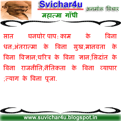 सात घनघोर पाप: काम के बिना धन;अंतरात्मा  के बिना सुख;मानवता के बिना विज्ञान;