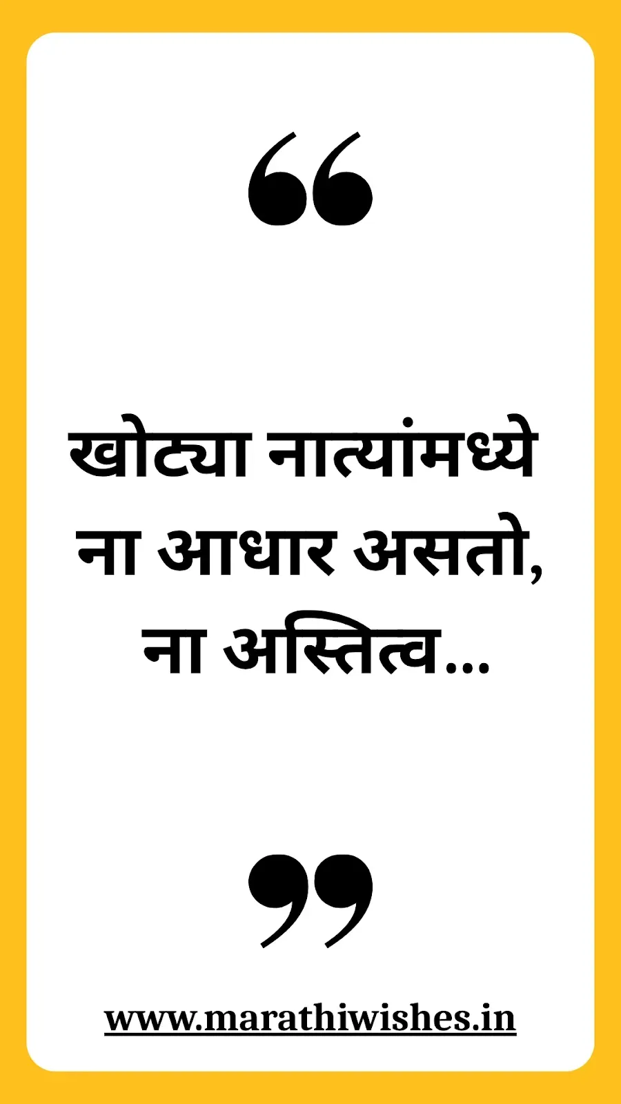 Khoti Nati Quotes In Marathi-खोटी नातीवर मराठीतले विचार, नातेसंबंधांची खरी भावना व्यक्त करणारे.