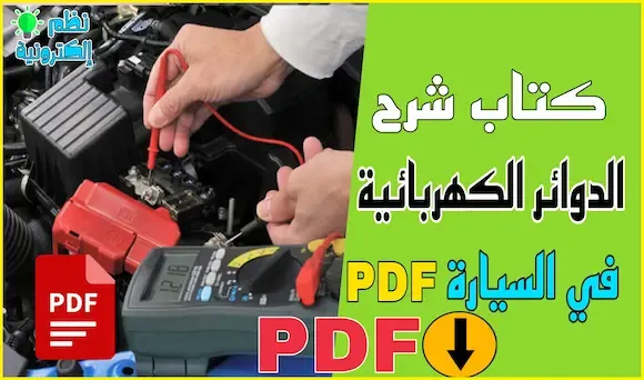 تحميل كتاب شرح الدوائر الكهربائية في السيارة pdf circuit