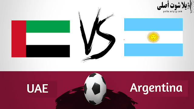 مشاهدة مباراة الأرجنتين و الأمارات بث مباشر يلا شوت 16-11-2022